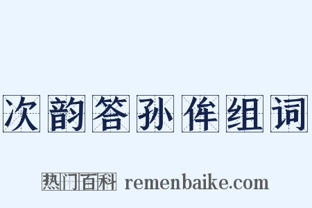 次韵答孙侔组词是什么意思的图片